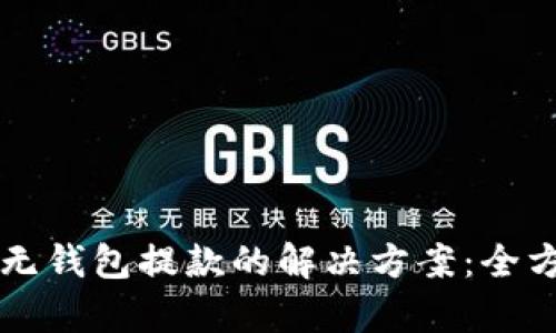 虚拟币无钱包提款的解决方案：全方位解析