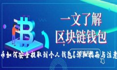 虚拟币如何安全提取到个人钱包？详细指南与注