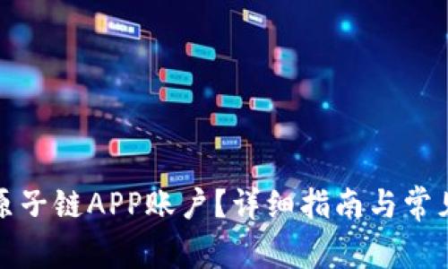 如何找回原子链APP账户？详细指南与常见问题解答