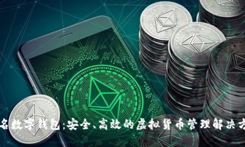知名数字钱包：安全、高效的虚拟货币管理解决方案