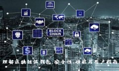 理解区块链温钱包：安全性、功能与用户指南