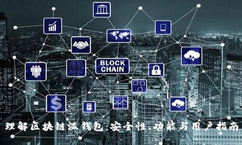 理解区块链温钱包：安全性、功能与用户指南
