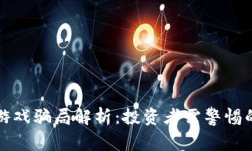 区块链宠物游戏骗局解析：投资者需警惕的陷阱与风险