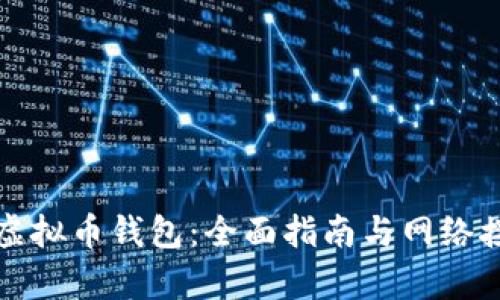 如何选择虚拟币钱包：全面指南与网络接受性分析