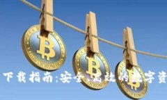 IM钱包安卓下载指南：安全、高效的数字资产管理