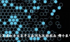 2023年虚拟币交易平台和钱包选择指南：哪个最可