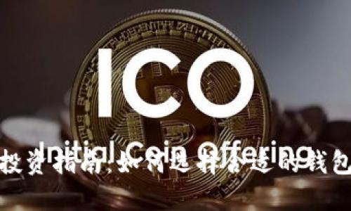 数字货币投资指南：如何选择合适的钱包进行购买
