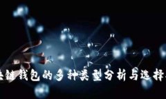 区块链钱包的多种类型分析与选择指南