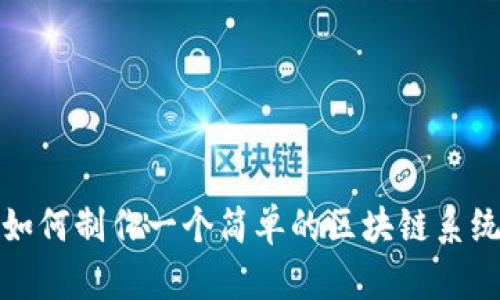 如何制作一个简单的区块链系统