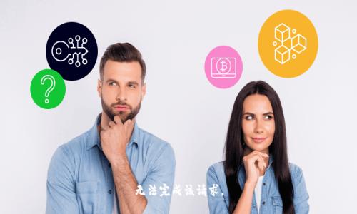 无法完成该请求。