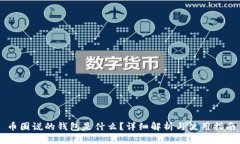 币圈说的钱包是什么？详细解析与使用指南