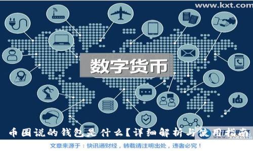 币圈说的钱包是什么？详细解析与使用指南