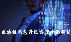 区块链钱包升级方案全面解析