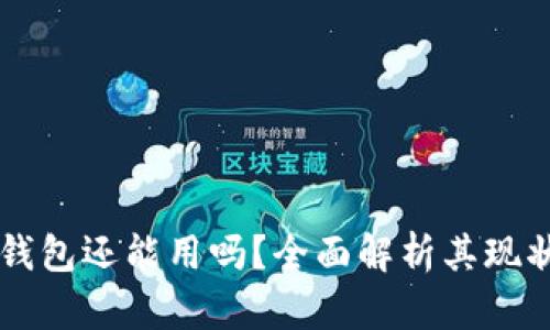 区块链钱包还能用吗？全面解析其现状与未来