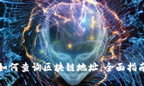 如何查询区块链地址：全面指南