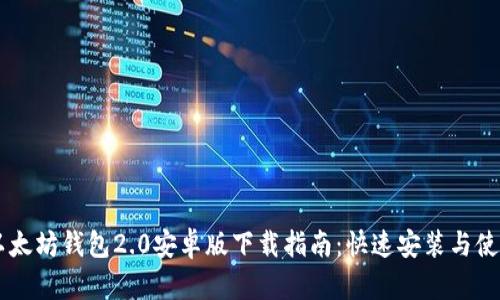 以太坊钱包2.0安卓版下载指南：快速安装与使用