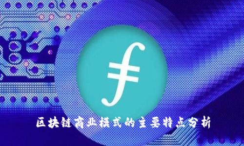 区块链商业模式的主要特点分析