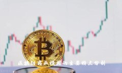 区块链商业模式的主要特点分析