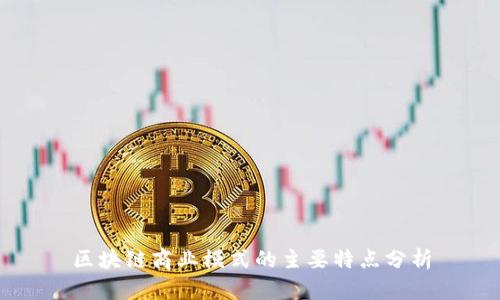 区块链商业模式的主要特点分析