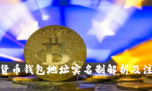 : 数字货币钱包地址实名制解析及注意事项