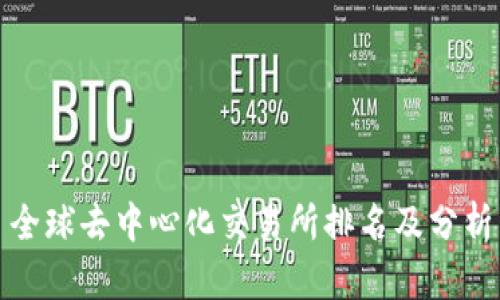全球去中心化交易所排名及分析