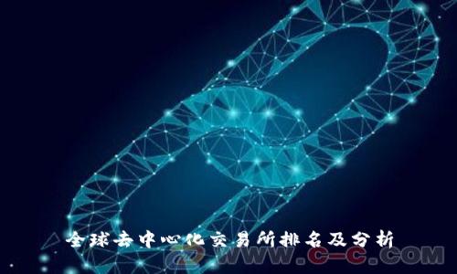 全球去中心化交易所排名及分析