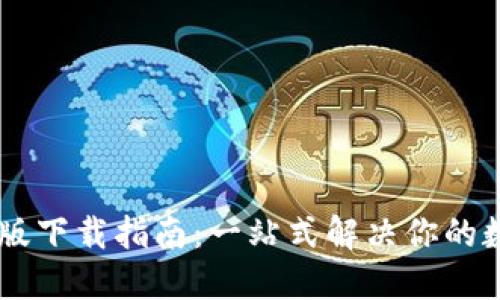 IM钱包苹果版下载指南：一站式解决你的数字资产需求