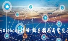 如何进行Bitkeep注册：新手指南与常见问题解答