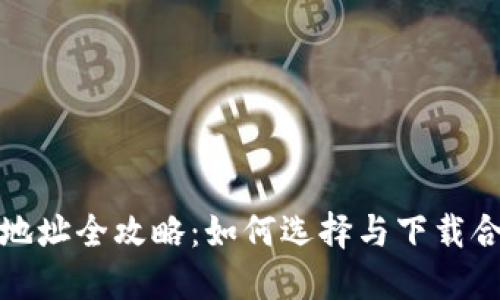 数字钱包下载地址全攻略：如何选择与下载合适的数字钱包