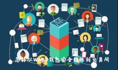 : 怎样从Web3钱包安全转账到交易所