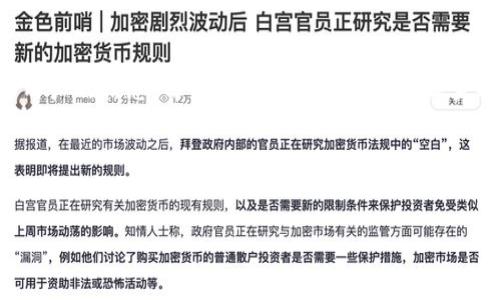   KDPay钱包下载：如何快速安全地获取KDPay钱包/  

 guanjianci KDPay, KDPay钱包, KDPay下载, 钱包下载, 移动支付/ guanjianci 

KDPay钱包是一款优秀的移动支付工具，旨在为用户提供便捷、安全的财务管理方式。随着移动支付的普及，越来越多的人开始依赖于应用程序来处理他们的日常交易。而KDPay钱包就是应运而生的一款产品，旨在简化支付过程，减少不必要的麻烦。在接下来的内容中，我们将详细介绍KDPay钱包的下载步骤、功能特点以及如何保证安全性等方面的信息。

KDPay钱包概述
KDPay是一个集支付、转账、理财于一体的钱包应用，致力于为用户提供多种便捷的金融服务。用户可以通过KDPay进行线上支付、聚合多种支付方式、方便地管理个人财务。KDPay钱包的用户界面友好，操作简便，特别适合各种年龄段的用户。此外，KDPay还支持多种货币的支付，适合以多种货币进行交易的用户，具有较高的实用价值。

KDPay钱包下载步骤
为了确保用户能够顺利地下载KDPay钱包，下面提供了详细的下载步骤。无论是Android还是iOS用户，都可以根据以下步骤进行操作：

h4对于Android用户/h4
1. 打开手机上的应用商店（如Google Play Store）。
2. 在搜索框中输入“KDPay钱包”。
3. 找到KDPay钱包的官方应用，点击“下载”或“安装”按钮。
4. 下载完成后，点击“打开”以启动应用程序，依照提示完成注册或登录。

h4对于iOS用户/h4
1. 打开App Store应用。
2. 在下方菜单中选择“搜索”。
3. 输入“KDPay钱包”，找到官方应用。（请确保下载的是官方版本，以免遭遇安全风险。）
4. 点击“获取”下载安装，完成后点击“打开”并根据提示进行注册或登入。

KDPay钱包的主要功能
KDPay钱包不仅仅是一个支付工具，更是一个全面的个人财务管理平台。它的主要功能包括但不限于：

h41. 便捷支付/h4
用户可以使用KDPay钱包进行快速支付，无需携带现金或使用信用卡。只需扫描二维码或输入收款方的信息即可完成支付，极大地提高了支付效率。

h42. 转账功能/h4
KDPay支持用户之间的转账功能。用户只需输入对方的KDPay账号或扫描其二维码，即可完成转账，过程简单快捷。无论是在朋友之间还是商业交易中，都可以轻松进行资金流动。

h43. 理财管理/h4
KDPay钱包的理财功能可以帮助用户记录和管理日常的财务情况。用户能够轻松查看收支明细，对消费情况一目了然。此外，KDPay也提供了智能预算功能，帮助用户制定合理的消费计划。

h44. 安全性/h4
KDPay钱包采用多重安全措施保护用户的信息和资金，包括数据加密、风控审核等，确保用户在使用过程中的安全。

如何确保下载与使用的安全性
在下载和使用KDPay钱包过程中，安全性是许多用户最关注的问题。以下是一些确保安全性的措施：

h41. 下载正规渠道的应用/h4
确保您从官方应用商店下载KDPay钱包，如Google Play或App Store。下载第三方渠道的应用，存在被篡改或植入恶意代码的风险。

h42. 定期更新应用/h4
确保KDPay应用保持最新版本，新的版本通常会修复旧版中存在的bug和安全隐患，确保用户的使用体验与数据安全。

h43. 开启双重认证/h4
KDPay钱包提供双重认证功能，用户建议开启这一功能，以增加账户的安全性，防止账号被盗用。

h44. 避免公开网络环境使用/h4
尽量避免在公共Wi-Fi网络下进行高安全性操作，如转账等。建议在相对安全的环境下使用KDPay钱包，保护个人信息不被泄露。

相关问题

h41. KDPay钱包的费用结构是怎样的？/h4
KDPay钱包作为一种移动支付工具，会涉及一些费用，如转账手续费、提现费用等。通常情况下，个人用户在进行非商业性的小额支付时，可能不需要支付任何费用。然而，商家或企业用户在处理大笔交易时，可能会收取一定金额的手续费。用户在使用前应详细阅读相关费用说明，确保自己完全理解费用的计算方法。

h42. KDPay钱包是否支持国际转账？/h4
KDPay钱包支持多种货币支付和转账，因此，在许多情况下，用户可以进行国际转账。不过，具体的操作权限和手续费会因不同国家和地区而异。用户在进行国际转账时，要确认转账目的地国家是否在支持范围内，并了解相应的手续费和汇率问题，以避免不必要的损失。

h43. KDPay钱包如何处理用户的隐私数据？/h4
KDPay钱包对于用户隐私数据的保护非常重视。所有用户信息都经过加密，以确保不被第三方获取。此外，KDPay提供隐私政策，说明其如何收集、使用和保护用户的信息。用户在注册账户之前建议查看隐私政策，以了解KDPay是如何确保数据安全的。

h44. KDPay钱包与其他移动支付工具相比如何？/h4
KDPay钱包在功能和用户体验上与市场上其他移动支付工具相比，具有其独特优势。如便捷的用户界面和多种支付选项，方便用户进行日常交易。此外，KDPay提供的理财管理功能在移动支付工具中比较少见，用户可以更好地控制自己的财务情况。然而，具体的选择还是要根据个人需求进行判断。

总之，KDPay钱包是一款功能丰富且易于使用的移动支付工具，适合各种需求的用户。希望本文能帮助您更深入地理解KDPay钱包的功能和用法。