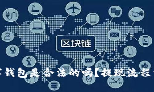 数字钱包是合法的吗？提现流程详解