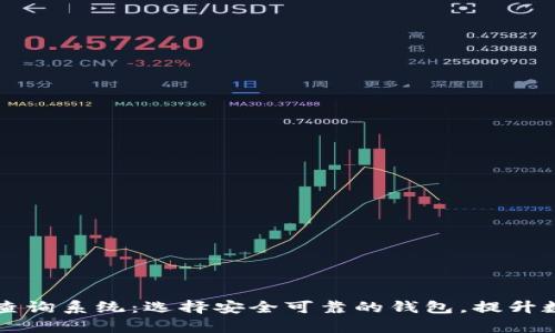 区块链钱包排名查询系统：选择安全可靠的钱包，提升数字资产管理效率