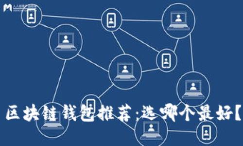 区块链钱包推荐：选哪个最好？