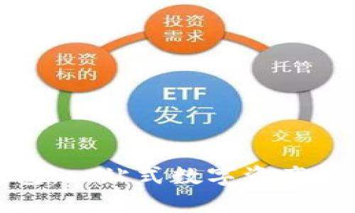 数字货币全功能钱包：一站式数字资产管理的最佳解决方案