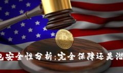 智能钱包安全性分析：完全保障还是潜在风险？
