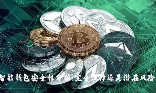 智能钱包安全性分析：完全保障还是潜在风险？