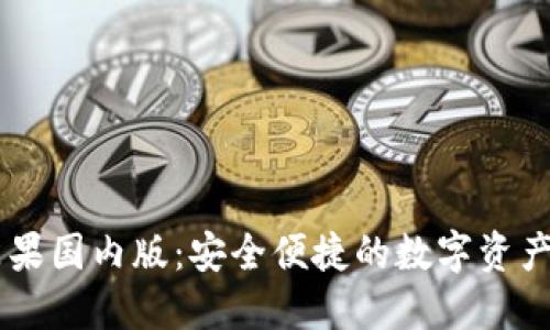 IM钱包苹果国内版：安全便捷的数字资产管理利器