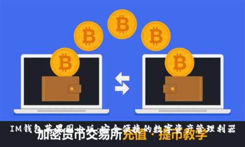 IM钱包苹果国内版：安全便捷的数字资产管理利器