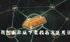 IM钱包国际版下载指南与使用详解