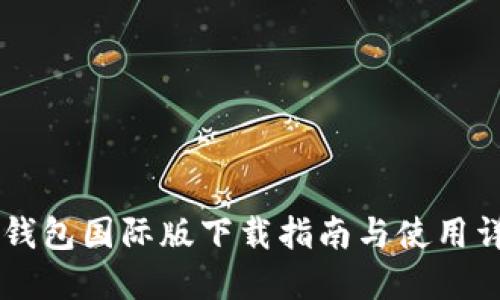IM钱包国际版下载指南与使用详解