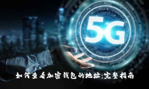 如何查看加密钱包的地址：完整指南