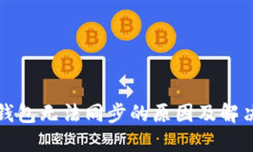 加密钱包无法同步的原因及解决方法