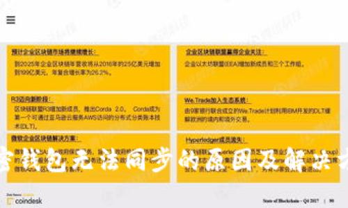 加密钱包无法同步的原因及解决方法