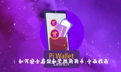 : 如何安全存储和管理狗狗币：全面指南