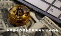 : 如何安全存储和管理狗狗币：全面指南