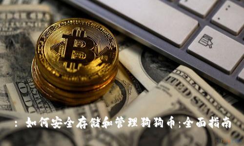 : 如何安全存储和管理狗狗币：全面指南