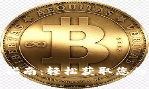 比特派安卓版下载指南：轻松获取您的数字资产管理工具