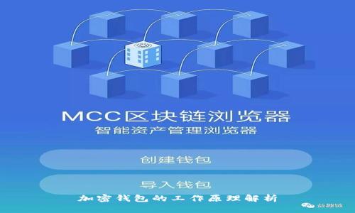 加密钱包的工作原理解析
