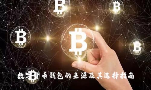 数字货币钱包的来源及其选择指南